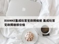 XIANKE集成灶常见故障维修 集成灶常见故障维修价格