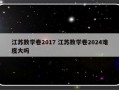 江苏数学卷2017 江苏数学卷2024难度大吗