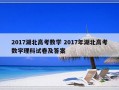 2017湖北高考数学 2017年湖北高考数学理科试卷及答案