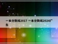 一本分数线2017 一本分数线2024广东