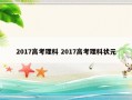 2017高考理科 2017高考理科状元