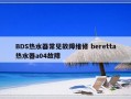 BDS热水器常见故障维修 beretta热水器a04故障