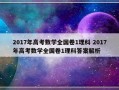 2017年高考数学全国卷1理科 2017年高考数学全国卷1理科答案解析