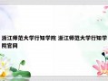 浙江师范大学行知学院 浙江师范大学行知学院官网