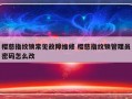 樱慈指纹锁常见故障维修 樱慈指纹锁管理员密码怎么改