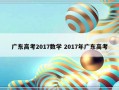 广东高考2017数学 2017年广东高考