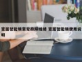 宽居智能锁常见故障维修 宽居智能锁使用说明