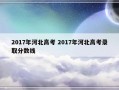 2017年河北高考 2017年河北高考录取分数线