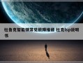 杜鲁克智能锁常见故障维修 杜克lsp说明书