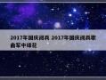 2017年国庆阅兵 2017年国庆阅兵歌曲军中绿花