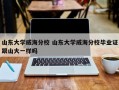 山东大学威海分校 山东大学威海分校毕业证跟山大一样吗