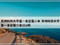 苏州科技大学是一本还是二本 苏州科技大学是一本还是二本211吗