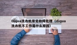 Diqua洗衣机常见故障处理（diqua洗衣机不工作是什么原因）