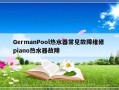 GermanPool热水器常见故障维修 piano热水器故障