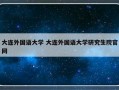 大连外国语大学 大连外国语大学研究生院官网