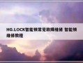 HG.LOCK智能锁常见故障维修 智能锁维修教程