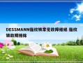 DESSMANN指纹锁常见故障维修 指纹锁故障排除