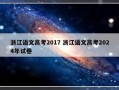 浙江语文高考2017 浙江语文高考2024年试卷