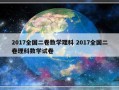 2017全国二卷数学理科 2017全国二卷理科数学试卷