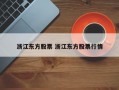 浙江东方股票 浙江东方股票行情