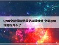 QNN全能保险柜常见故障维修 全能qnn保险柜开不了