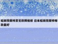 稻田按摩椅常见故障维修 日本稻田按摩椅哪款最好