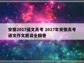 安徽2017语文高考 2017年安徽高考语文作文题目全国卷