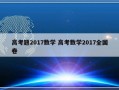 高考题2017数学 高考数学2017全国卷