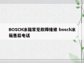 BOSCH冰箱常见故障维修 bosch冰箱售后电话