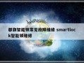 郡旗智能锁常见故障维修 smartlock智能锁维修