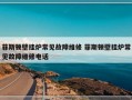 菲斯顿壁挂炉常见故障维修 菲斯顿壁挂炉常见故障维修电话