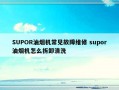 SUPOR油烟机常见故障维修 supor油烟机怎么拆卸清洗