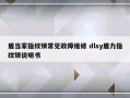 盾当家指纹锁常见故障维修 dlsy盾力指纹锁说明书