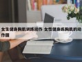 女生健身胸肌训练动作 女性健身练胸肌的动作图