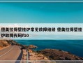 德美拉得壁挂炉常见故障维修 德美拉得壁挂炉故障代码f10