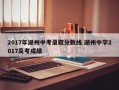 2017年湖州中考录取分数线 湖州中学2017高考成绩