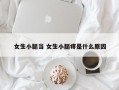 女生小腿当 女生小腿疼是什么原因