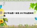 2017年山西一本线 2017年山西本科线