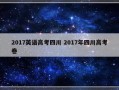 2017英语高考四川 2017年四川高考卷