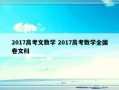 2017高考文数学 2017高考数学全国卷文科