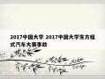 2017中国大学 2017中国大学生方程式汽车大赛事故