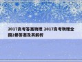 2017高考答案物理 2017高考物理全国2卷答案及其解析