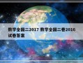 数学全国二2017 数学全国二卷2016试卷答案