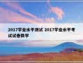 2017学业水平测试 2017学业水平考试试卷数学