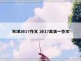 天津2017作文 2017英语一作文