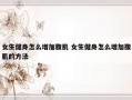 女生健身怎么增加腹肌 女生健身怎么增加腹肌的方法