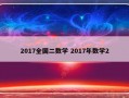 2017全国二数学 2017年数学2