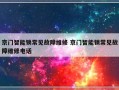 京门智能锁常见故障维修 京门智能锁常见故障维修电话