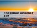 江苏高考录取2017 2017年江苏高考录取线