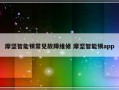 摩坚智能锁常见故障维修 摩坚智能锁app